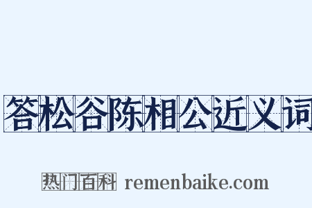 答松谷陈相公近义词是什么意思的图片